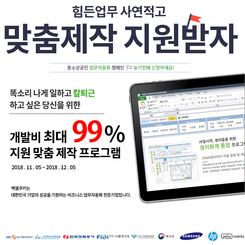 [공지] 엑셀쿠키 맞춤제작 비용 최대 99퍼 지원이벤트! 11.05~12.05